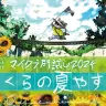「マイクラ肝試し2024 -ぼくらの夏やすみ-」のビジュアル／画像はクーさんのXから