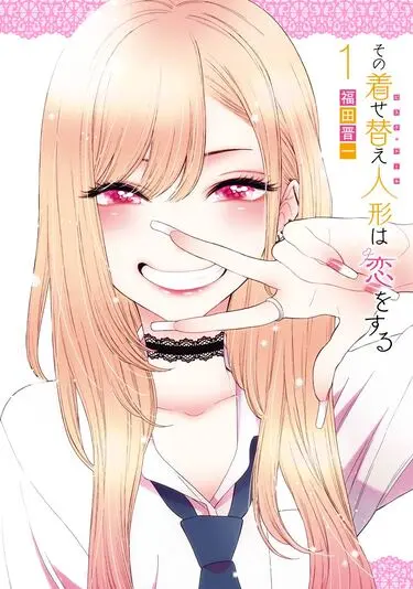 『その着せ替え人形は恋をする』1巻の書影。主役の1人、喜多川海夢。