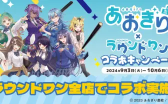 VTuberグループ「あおぎり高校」6周年企画始動 ラウンドワン全店とコラボ