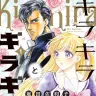 『キラキラとギラギラ』1巻の書影