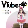 画像3: ホロライブ儒烏風亭らでん、『VTuberの哲学』著者の山野弘樹とコラボ配信