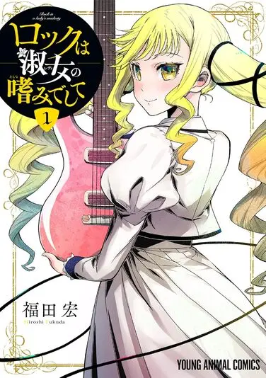 『ロックは淑女の嗜みでして』1巻の書影