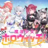 ホロライブのメディアミックスプロジェクト「魔法少女ホロウィッチ！」