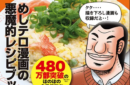 『カイジ』の飯テロスピンオフ漫画『1日外出録ハンチョウ』の悪魔的レシピ本刊行