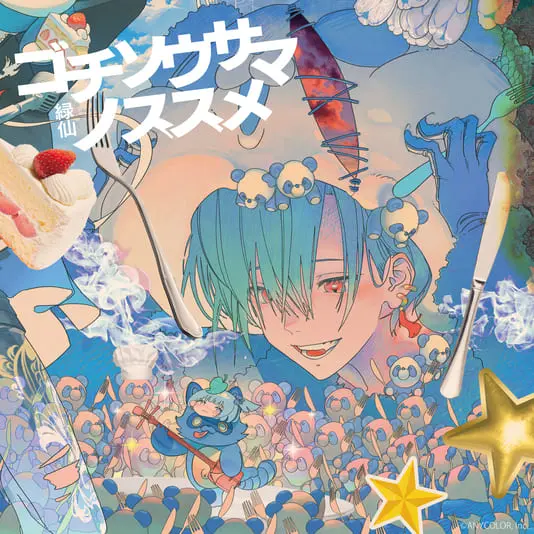 3rdミニアルバム『ゴチソウサマノススメ』初回限定盤のジャケット
