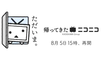 ニコニコ動画、2ヶ月ぶりに復活 新バージョン「帰ってきたニコニコ」として再開
