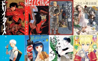 『ドリフターズ』『HELLSING』『ダンジョン飯』が実質半額! Kindle漫画セール開催