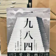 小説『一九八四』の新訳版の書影／画像は<a href="https://x.com/seikaishank/status/1829462434161324517" target="_blank">星海社の編集者・片倉直弥さんのX</a>から