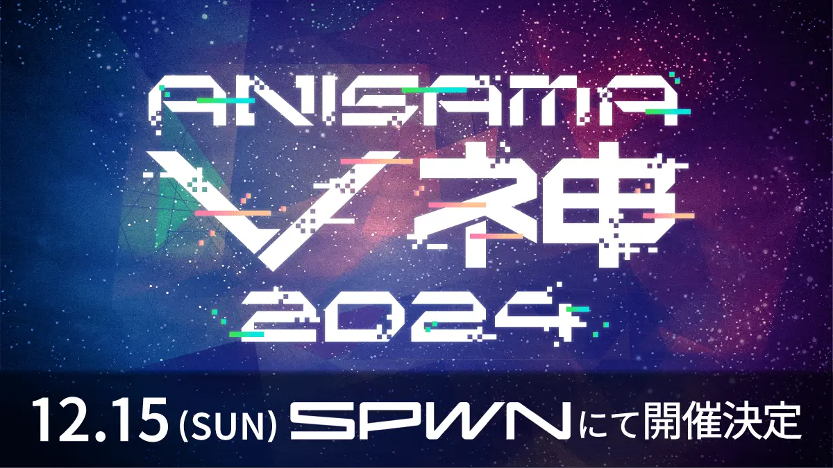 「ANISAMA V神 2024」開催告知画像