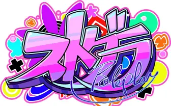 「ストグラ」配信者が「東京ゲームショウ2024」に集結　主催しょぼすけらが登壇