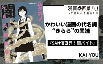 クトゥルフ系ホラーギャグ『SAN値直葬！闇バイト』がすごい 邪神