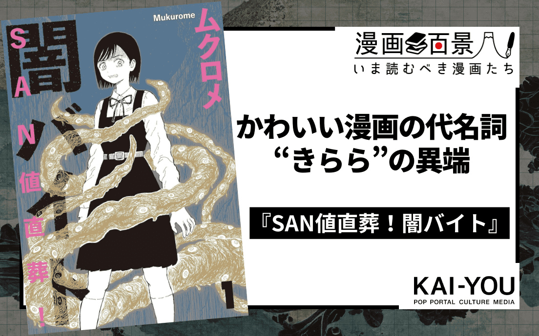 過去のトラウマを大掃除し、大開運へ！￼　￼ クトゥルフ系ホラーギャグ『SAN値直葬！闇バイト』がすごい 邪神