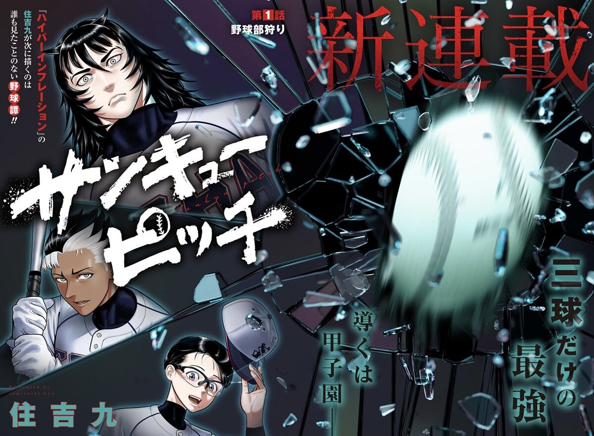 野球漫画 テーマは野球の頭脳戦？『ハイパーインフレーション』作者の新連載が
