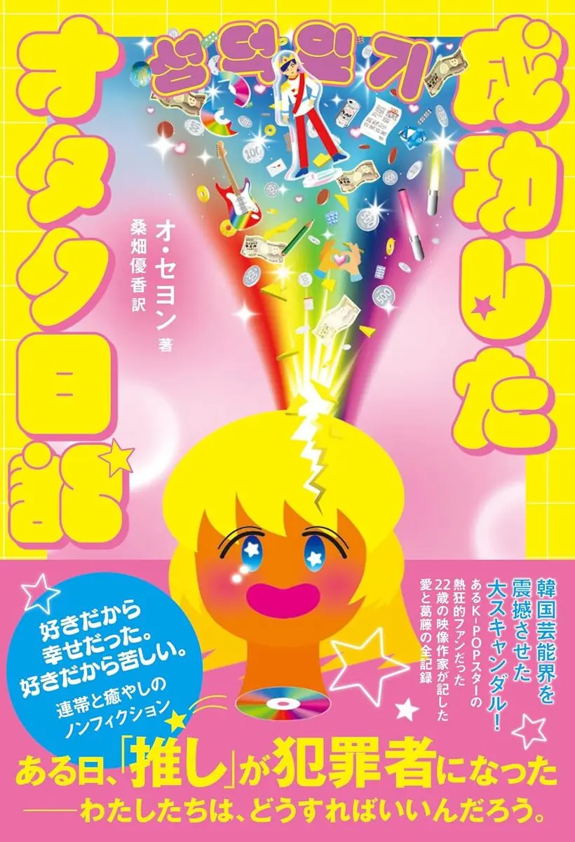 画像2: もし推しが逮捕されたら──苦悩するファンを追う映画『成功したオタク』配信開始