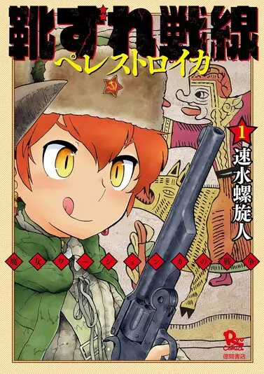 『靴ずれ戦線 ペレストロイカ』1巻の書影