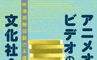 『アニメオタクとビデオの文化社会学』刊行　ビデオが変えた映像視聴を考察
