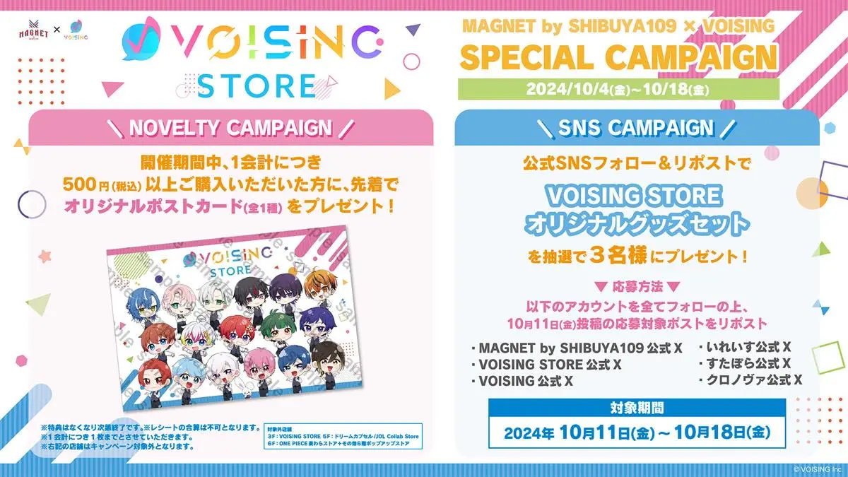 VOISING STOREキャンペーン