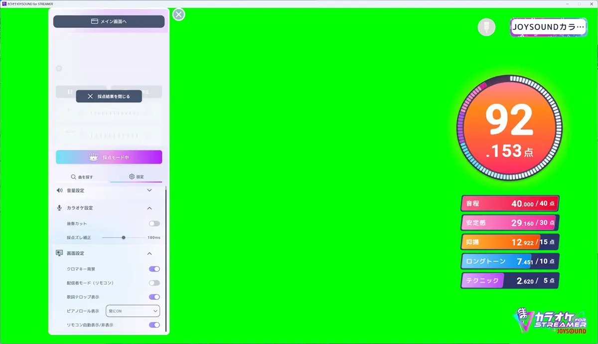 「カラオケJOYSOUND for STREAMER」クロマキー背景を設定した画面
