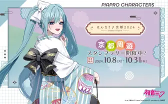 初音ミクのイベント「はんなり京都」類似イラスト制作の経緯を発注元が説明