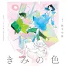 画像14: 山田尚子監督インタビュー 『きみの色』で“悪意”を描かなかった理由