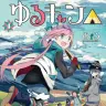 『ゆるキャン△』4巻の書影