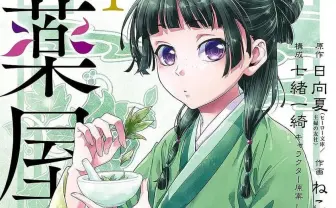 ネコクラゲ様(一つにまとめました！) 漫画『薬屋のひとりごと』作画担当、連載継続を明言 4700万円の
