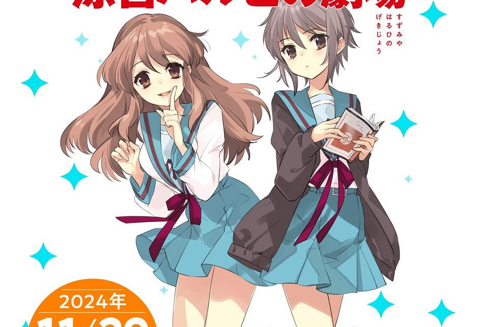 「涼宮ハルヒ」4年ぶりの新刊『涼宮ハルヒの劇場』刊行 既刊の全話無料公開も決定