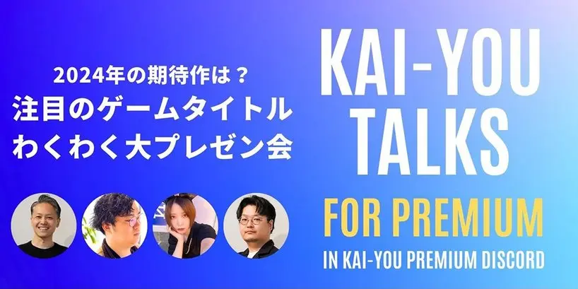 2024年のゲームタイトル、注目作は? わくわく大プレゼン会