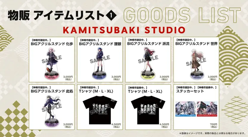 KAMITSUBAKI-STUDIO_物販情報