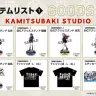 KAMITSUBAKI-STUDIO_物販情報