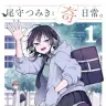 『尾守つみきと奇日常。』1巻の書影