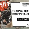 『カグラバチ』1巻書影はAmazonから