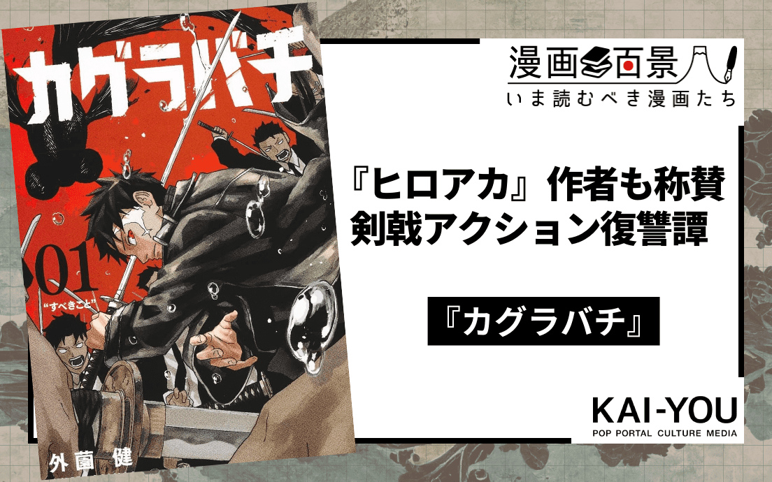 ジャンプの次期看板漫画は『カグラバチ』だ──“力と罪”と妖刀を巡る