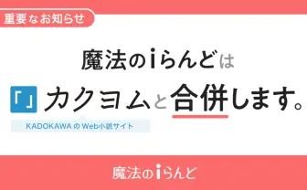 「魔法のiらんど」サービス終了へ 小説投稿サイト「カクヨム」と合併