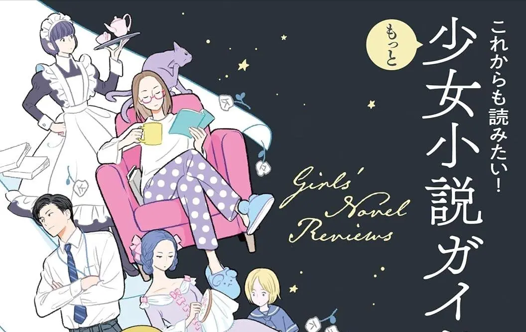 少女小説ガイド』刊行 『響け！ユーフォニアム』『同志少女