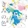 画像11: 山田尚子『きみの色』漫画版は雄弁に物語る──補完で終わらない、もう一つの物語