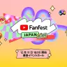 「YouTube Fanfest Japan 2024」
