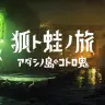 不思議な日本を舞台に描かれる3Dアドベンチャー『狐ト蛙ノ旅 アダシノ島のコトロ鬼』