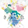『きみの色 アニメーションガイド tri-angle』書影