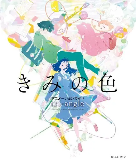 『きみの色 アニメーションガイド tri-angle』書影
