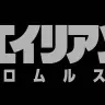 『エイリアン：ロムルス』ロゴ
