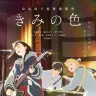『きみの色』本ビジュアル