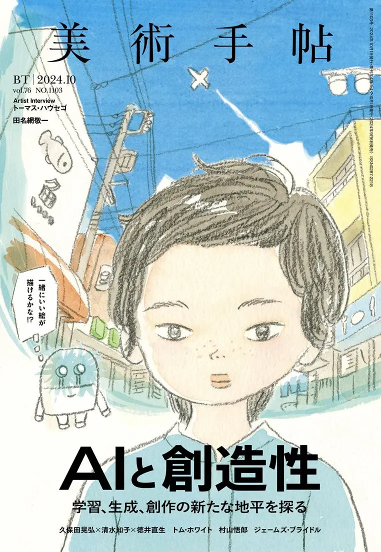 『美術手帖』が生成AIを特集 AIと人間の「創造性」を考える