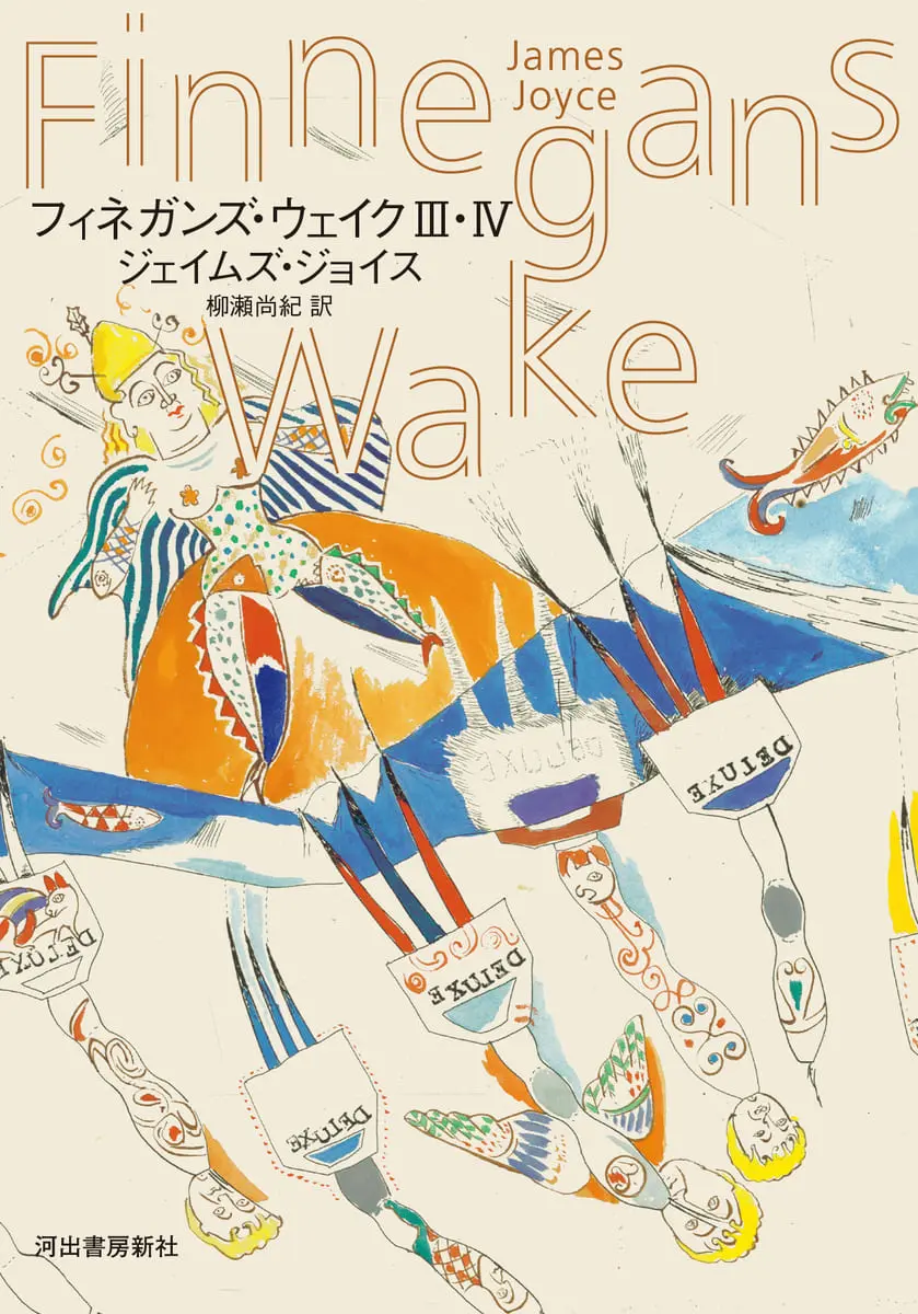 画像5: “文学の極北”こと『フィネガンズ・ウェイク』が電子書籍化　海外文学に活況の動き