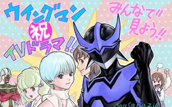 漫画『ウイングマン』が実写ドラマ化 『I”s』『電影少女』桂正和のデビュー作