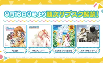 ゲームブランド「Key」楽曲がサブスク解禁 第1弾は『リトルバスターズ!』など42作品
