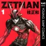 『ZETMAN』1巻 (ヤングジャンプコミックスDIGITAL)