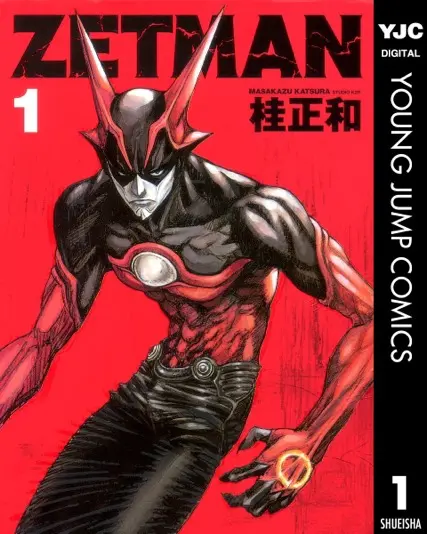 『ZETMAN』1巻 (ヤングジャンプコミックスDIGITAL)
