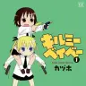 『キルミーベイベー』1巻の書影