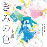 画像13: 山田尚子監督インタビュー 『きみの色』で“悪意”を描かなかった理由